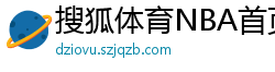 搜狐体育NBA首页